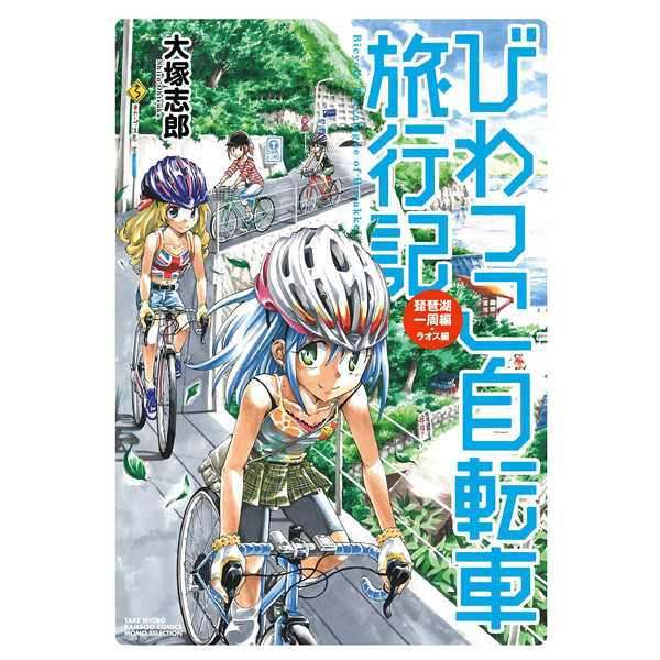びわっこ自転車旅行記 琵琶湖一周編 ラオ
