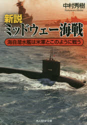 新説ミッドウェー海戦 海自潜水艦は米軍とこのように戦う