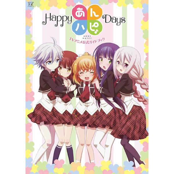 あんハピ♪TVアニメ公式ガイドブックHappy Days
