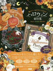 ハロウィン素材集 飾りパーツ&デザインカタログ Halloween Design Idea Book