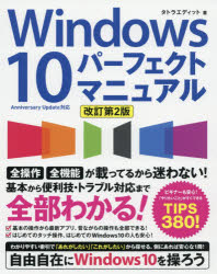 Windows10パーフェクトマニュアル 全部わかる!全操作・全機能