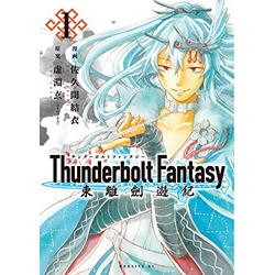 Thunderbolt Fantasy東離劍遊紀 1