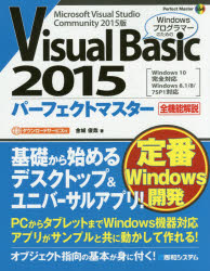 Visual Basic 2015パーフェクトマスター Microsoft Visual Studio Community 2015版