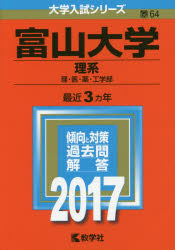 富山大学 理系 理・医・薬・工学部 2017年版