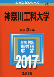 神奈川工科大学 2017年版