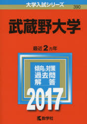 武蔵野大学 2017年版