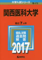 関西医科大学 2017年版