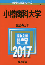 小樽商科大学 2017年版
