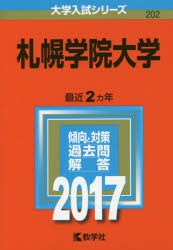 札幌学院大学 2017年版