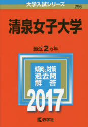 清泉女子大学 2017年版