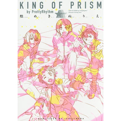 KING OF PRISM by PrettyRhythm煌めきぬりえ