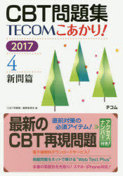 CBT問題集TECOMこあかり! 2017－4