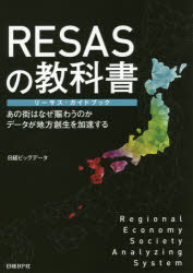 RESASの教科書 リーサス・ガイドブック あの街はなぜ賑わうのか データが地方創生を加速する