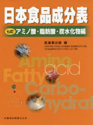日本食品成分表 文部科学省科学技術・学術審議会資源調査分科会報告 7訂アミノ酸・脂肪酸・炭水化物編