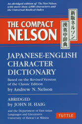 ネルソン漢英中辞典