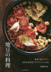 地豆の料理 食卓に並べやすい日本の在来豆アイデアレシピ100