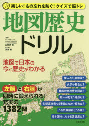 地図歴史ドリル 楽しい!もの忘れを防ぐ!クイズで脳トレ 地図で日本の今と歴史がわかる
