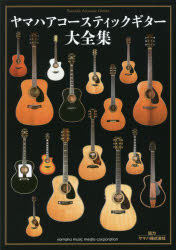 ヤマハアコースティックギター大全集