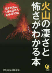 火山の凄さと怖さがわかる本