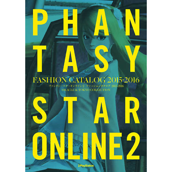 ファンタシースターオンライン2ファッションカタログ2015－2016 ORACLE & TOKYO COLLECTION