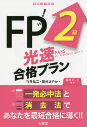 FP2級光速合格プラン