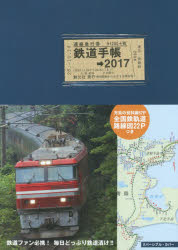 鉄道手帳 2017年版