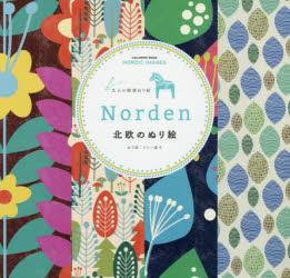 Norden北欧のぬり絵 大人の精密ぬり絵 COLORING BOOK NORDIC IMAGES