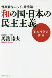 和の国・日本の民主主義 世界最古にして、最先端 「日本再発見」講座