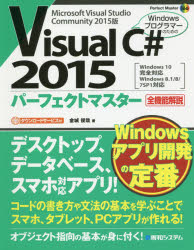 Visual C# 2015パーフェクトマスター Microsoft Visual Studio Community 2015版