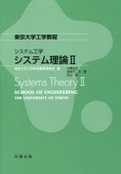 システム理論 2