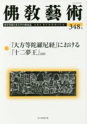 佛教藝術 東洋美術と考古学の研究誌 348号(2016年9月号)