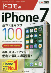 ドコモのiPhone 7基本&活用ワザ100