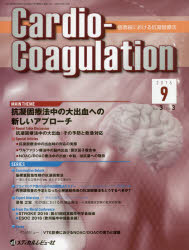 Cardio-Coagulation 循環器における抗凝固療法 Vol.3No.3(2016.9)