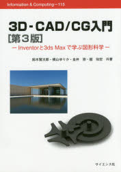 3D－CAD/CG入門 Inventorと3ds Maxで学ぶ図形科学