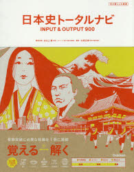 日本史トータルナビINPUT & OUTPUT900