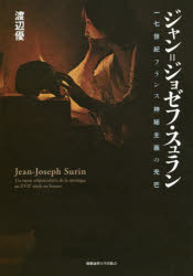 ジャン=ジョゼフ・スュラン 一七世紀フランス神秘主義の光芒
