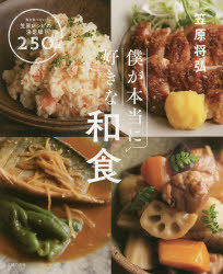 僕が本当に好きな和食 毎日食べたい笠原レシピの決定版!250品