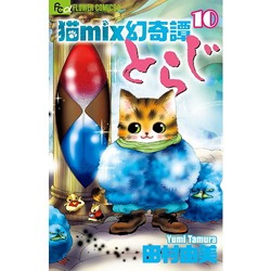 猫mix幻奇譚とらじ 10