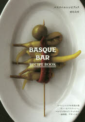 バスクバルレシピブック スペインバスクの美食の地サン・セバスチャンへ。バルで人気のピンチョスから一皿料理、デザートまで