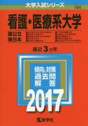 看護・医療系大学 国公立 東日本 2017年版