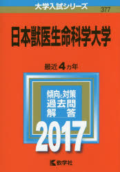 日本獣医生命科学大学 2017年版