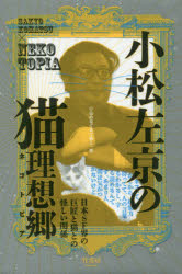 小松左京の猫理想郷(ネコトピア) 宇宙の果てまで猫と一緒 日本SF界の巨匠と猫との怪しい関係