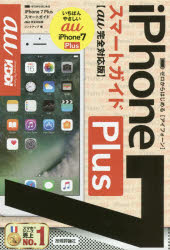 ゼロからはじめるiPhone 7 Plusスマートガイド〈au完全対応版〉