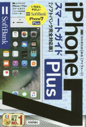 ゼロからはじめるiPhone 7 Plusスマートガイド〈ソフトバンク完全対応版〉