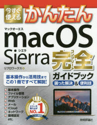 今すぐ使えるかんたんmacOS Sierra完全(コンプリート)ガイドブック 困った解決&便利技