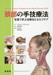 頚部の手技療法 写真で学ぶ治療法とセルフケア