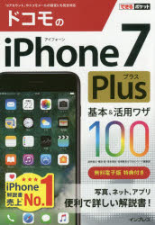 ドコモのiPhone 7 Plus基本&活用ワザ100