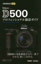 Nikon D500プロフェッショナル撮影ガイド