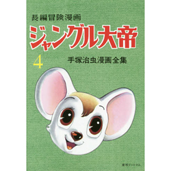 ジャングル大帝 長編冒険漫画 4 1958－59 復刻版