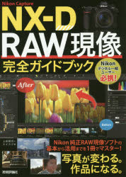 Nikon Capture NX－D RAW現像完全ガイドブック